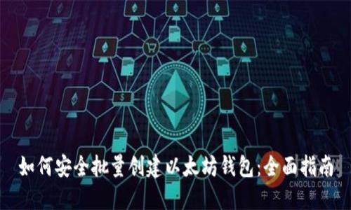 如何安全批量创建以太坊钱包：全面指南