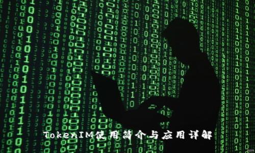 TokenIM使用简介与应用详解