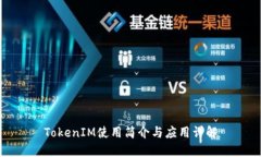 TokenIM使用简介与应用详解