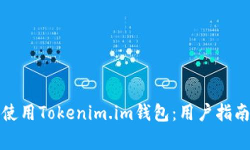 如何安全下载和使用Tokenim.im钱包：用户指南与常见问题解答