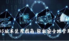 Tokenim官网iOS版本使用指南：轻松安全地管理你的