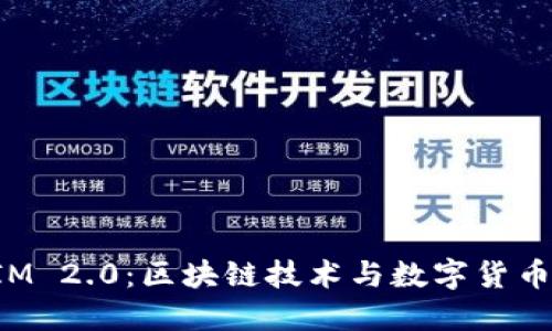 最新TokenIM 2.0：区块链技术与数字货币的全新机遇
