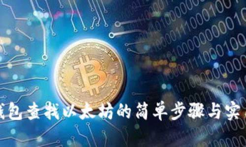 火币钱包查找以太坊的简单步骤与实用技巧