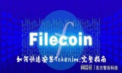 如何快速安装Tokenim：完整指南