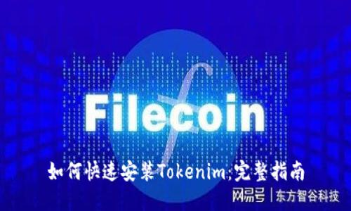 如何快速安装Tokenim：完整指南