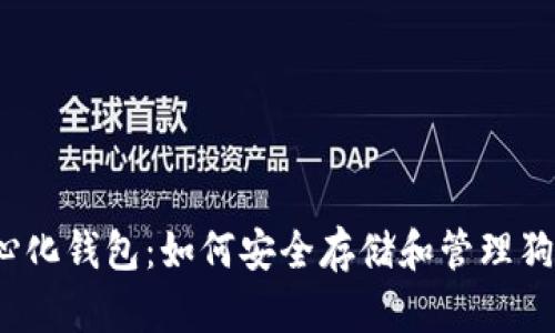 去中心化钱包：如何安全存储和管理狗狗币？