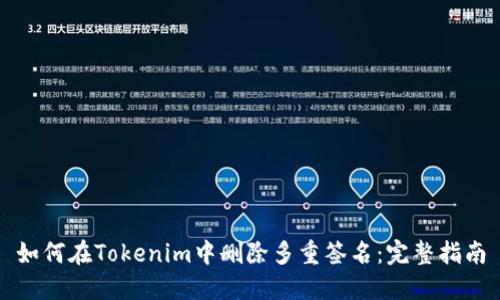 如何在Tokenim中删除多重签名：完整指南