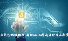 SHIB币钱包地址排行：解析SHIB持有者分布与投资趋