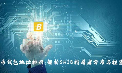SHIB币钱包地址排行：解析SHIB持有者分布与投资趋势