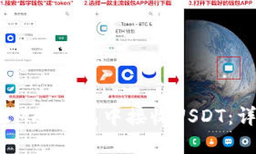 如何在IM冷钱包中接收USDT：详细指南