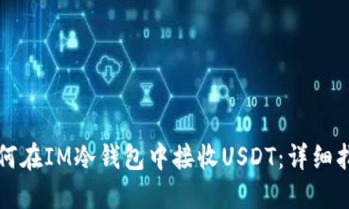 如何在IM冷钱包中接收USDT：详细指南