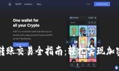 以太坊官方钱包转账交易全指南：轻松实现加密