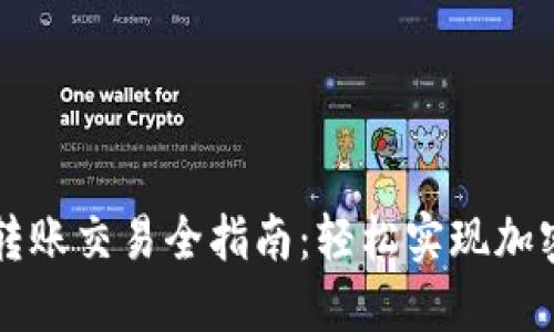 以太坊官方钱包转账交易全指南：轻松实现加密资产的安全转移