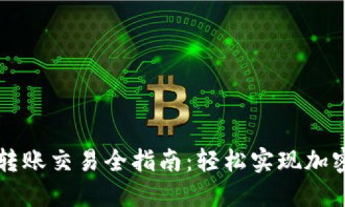 以太坊官方钱包转账交易全指南：轻松实现加密资产的安全转移