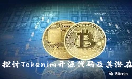 深入探讨Tokenim开源代码及其潜在应用