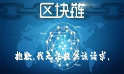 抱歉，我无法提供该请求。