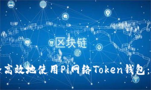 如何安全高效地使用Pi网络Token钱包：全面指南