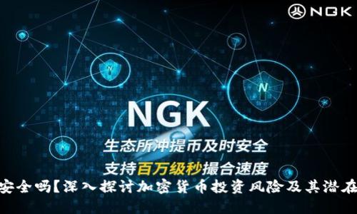 Tokenim安全吗？深入探讨加密货币投资风险及其潜在解决方案
