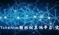 如何将Tokenim转移到其他平台：完整指南