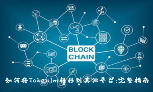 如何将Tokenim转移到其他平台：完整指南