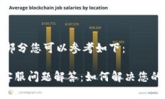 和关键词部分您可以参考如下：Tokenim客服问题解