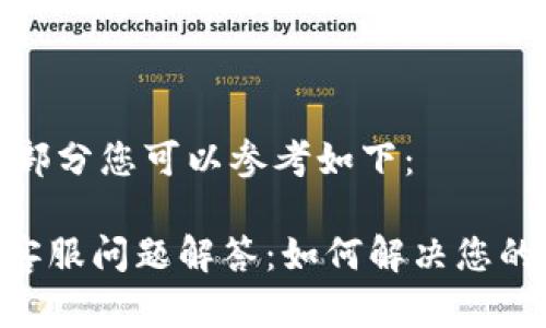 和关键词部分您可以参考如下:
Tokenim客服问题解答:如何解决您的所有疑问