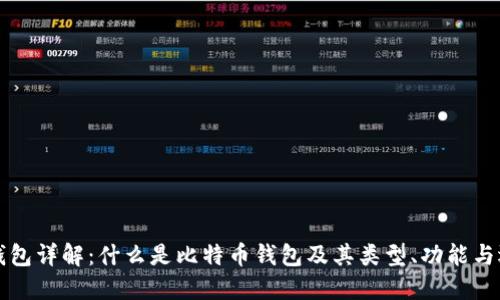 比特币钱包详解：什么是比特币钱包及其类型、功能与选择指南
