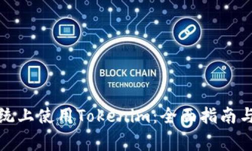 如何在苹果系统上使用Tokenim：全面指南与常见问题解答