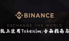 如何在苹果系统上使用Tokenim：全面指南与常见问