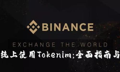 如何在苹果系统上使用Tokenim：全面指南与常见问题解答