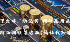 看起来您提到的问题与“助记词不正确”以及“