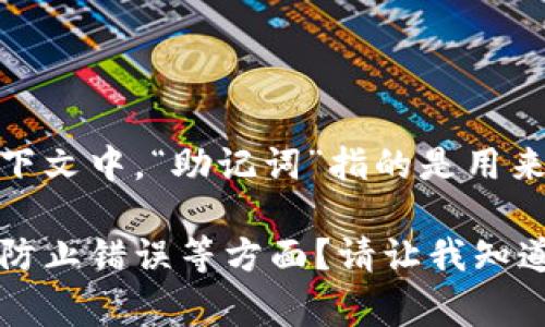 看起来您提到的问题与“助记词不正确”以及“tokenim”有关。通常在区块链或加密货币的上下文中，“助记词”指的是用来恢复钱包或账户的一组单词。如果用户输入的助记词不正确，可能无法访问他们的数字资产。

但是，您是否希望深入探讨这个主题？例如，包括助记词的定义、重要性、常见的问题以及如何防止错误等方面？请让我知道您具体的需求！