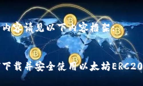 详细内容请见以下内容框架:

:
如何下载并安全使用以太坊ERC20钱包