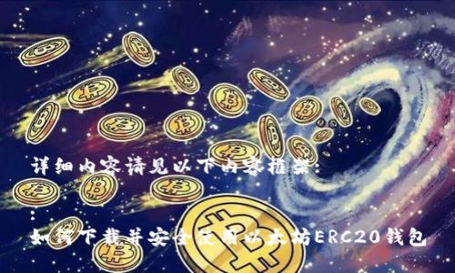 详细内容请见以下内容框架:

:
如何下载并安全使用以太坊ERC20钱包