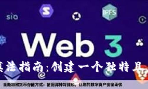 : 以太坊钱包名称填法指南：创建一个独特且易于识别的钱包名称