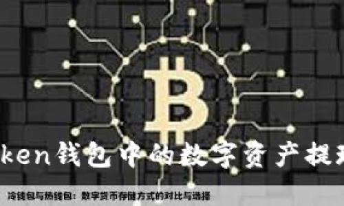 如何将Token钱包中的数字资产提现为法币？