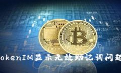 如何解决TokenIM显示无效助记词问题：全面指南