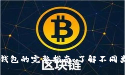 非托管比特币钱包的完整指南：了解不同类型及其优缺点