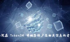 如何在 TokenIM 中删除账户及相关信息的方法