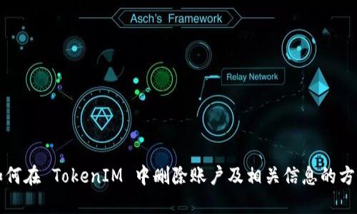 如何在 TokenIM 中删除账户及相关信息的方法