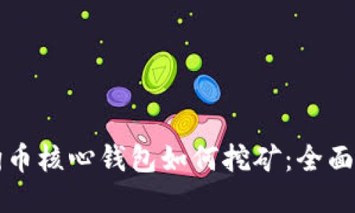 狗狗币核心钱包如何挖矿：全面指南