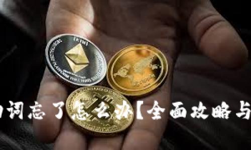 IM钱包助词忘了怎么办？全面攻略与解决方案