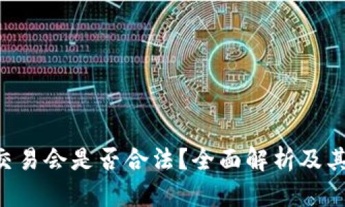 Tokenim交易会是否合法？全面解析及其法律风险