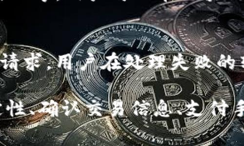 如何通过IM钱包快速转账0个ETH，并避免常见错误

IM钱包, 转账ETH, 钱包使用, 加密货币转账/guanjianci

在加密货币迅猛发展的今天，越来越多的用户开始使用数字钱包进行加密货币的存储和转账。IM钱包作为一款用户友好的数字资产管理工具，备受用户青睐。本文将围绕如何通过IM钱包转账0个ETH进行详细介绍，帮助用户更好地理解IM钱包的使用以及转账过程中需注意的事项。

IM钱包简介

IM钱包是一款集成了多种加密资产管理的数字钱包，它支持多种主流加密货币，包括Ethereum（ETH）、比特币（BTC）等。IM钱包以其便捷的操作界面、安全的加密技术和强大的功能，赢得了许多用户的认可。用户可以在IM钱包中进行资产的安全存储、转账、交易等操作，非常适合新手用户和专业投资者。

如何使用IM钱包转账以太坊（ETH）

转账以太坊的步骤相对简单，但在具体操作中用户需要明确几个关键的环节。下面我们将详细介绍如何通过IM钱包进行ETH转账。

h4步骤一：下载并安装IM钱包/h4

首先，用户需要从官方网站或应用商店下载IM钱包，并根据提示进行安装。安装完成后，用户需注册一个新账户或导入已有钱包。在创建新账户时，务必妥善保管好助记词和私钥，这连接着用户的钱包安全。

h4步骤二：添加以太坊（ETH）资产/h4

在成功创建账户并登陆IM钱包后，用户可以在资产管理界面中添加以太坊（ETH）资产。一般情况下，IM钱包会自动识别用户账户中的ETH资产，如果未找到，用户可以手动添加该资产。确保资产显示正确后，用户可以进行下一步操作。

h4步骤三：输入对方钱包地址/h4

要进行ETH转账，用户需要准备好对方的ETH钱包地址。输入时需格外小心，确保地址的准确无误，因为一旦转账完成，资金将不可撤回。建议用户在输入地址后进行再次确认，必要时可以复制粘贴地址以减少错误。

h4步骤四：输入转账金额/h4

在确认对方钱包地址无误后，用户需输入希望转账的ETH金额。在这一过程中，用户应留意最低转账金额以及IM钱包是否收取手续费。尤其是在转账0个ETH时，可确定该操作是否有实际意义，因为在当前的区块链网络条件下，通常转账需要至少支付一定的手续费。

h4步骤五：确认并发送/h4

经过上述步骤，用户将进入确认界面，仔细核对所有信息后，按“发送”按钮完成ETH转账。在该过程中，IM钱包会提示用户可能会产生的网络费用（Gas费）。用户需准备好足够的ETH用于支付Gas费，以确保转账能够顺利完成。

IM钱包转账的注意事项

虽然IM钱包的转账流程相对简单，但用户在使用过程中需要注意以下几个关键点，以避免因操作不当造成的损失。

h4注意事项一：确保网络连接稳定/h4

在进行加密货币转账时，稳定的网络连接至关重要。网络不稳定可能导致转账请求中断，从而引发转账失败或资产的丢失。因此，用户在进行转账操作时，建议选择稳定的Wi-Fi环境，避免使用数据流量。

h4注意事项二：确认交易信息的准确性/h4

用户在输入对方钱包地址和转账金额时，应该反复确认其准确性。由于加密货币转账一旦完成，将不可再撤回，因此必须谨慎对待每一个细节。用户在操作前，可以直接复制对方的钱包地址，避免手动输入带来的错误。

h4注意事项三：支付手续费/h4

以太坊转账过程中，用户需支付一定的Gas费，确保在转账前账户中有足够的ETH用于支付这些费用。若账户ETH不足，转账请求将会失败。因此，用户在进行任何转账操作前都应查看余额和手续费情况，避免因费用不足而导致的转账失败。

h4注意事项四：了解当前网络状况/h4

在以太坊网络的不同高峰时段，转账速度和Gas费用可能会有所不同。用户应了解当时的网络状态，并合理选择转账时间，避免在网络拥堵时进行转账操作。此外，用户也可以选择不同的Gas价格，以加快确认速度。

h4注意事项五：使用二次验证和安全设置/h4

IM钱包具备安全设置，包括二次验证等功能，用户应充分利用这些安全设置，以更好地保护自己的资产。尤其是在手机丢失或账户异常时，能够有效防止其他人盗取用户的资产。在进行转账时，用户需关注账户的安全性。

常见问题解答

h4Q1：IM钱包是否支持多种加密货币转账？/h4
IM钱包不仅支持以太坊（ETH）的转账，还支持多种加密货币的管理和转账，如比特币（BTC）、莱特币（LTC）等。用户可以在资产管理界面中方便地查看和管理各类加密货币资产。此外，IM钱包提供用户友好的操作界面，适合各类用户进行多种数字资产的管理。

h4Q2：为什么我在IM钱包中转账0个ETH？/h4
转账0个ETH可能是出于多种原因，例如学习转账流程、测试钱包功能等。虽然技术上可以执行零转账，但用户需知道在实际的加密货币转账中，通常需要支付Gas费，转账0个ETH实际并没有任何意义，且可能因为Gas费不足而导致转账失败。此外，用户在实际操作中应避免将资金转账至错误的钱包地址，以保障资产安全。

h4Q3：如何提高在IM钱包中的安全性？/h4
为了提高IM钱包的安全性，用户应采取以下措施：第一，启用二次身份验证（2FA），通过短信或邮箱进行身份验证，降低账户被盗的风险。第二，定期更改账户密码，并使用复杂密码。第三，妥善保管钱包的助记词和私钥，避免与他人分享这两项信息。第四，定期查看账户交易记录，以便及时发现异常活动。

h4Q4：转账后多久可以在对方钱包中看到资金？/h4
在以太坊网络中，转账确认时间受网络拥堵情况和Gas费用的影响。通常情况下，用户设置的Gas费用越高，转账确认速度越快。若网络拥堵，确认时间会在几分钟到数小时不等。用户可以在区块链浏览器中查找对应的交易ID，实时监控转账状态。

h4Q5：如果我转账失败，资金会在哪里？/h4
如果用户在IM钱包中转账失败，资金依然会留在用户的IM钱包账户中。用户应根据系统提示检查失败原因，若是因为Gas费不足等原因，需补充账户ETH后再次发起转账请求。用户在处理失败的转账时，建议查看IM钱包的相关帮助文档，确保下次操作顺利进行。

总结来说，IM钱包提供了一种便捷且安全的加密资产管理方案，而通过IM钱包进行赔偿的操作流程也相对简单。用户在进行ETH转账时，务必要注意确保网络连接的稳定性、确认交易信息、支付手续费并提高钱包的安全性。同时，了解相关问题与解答，能够帮助用户在数字货币的世界中更加游刃有余。希望本文能够为用户在IM钱包的使用过程中带来帮助与指导。