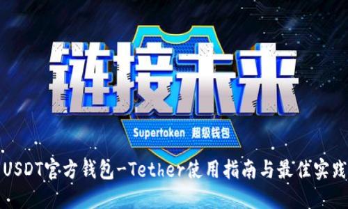 USDT官方钱包-Tether使用指南与最佳实践