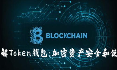 深入了解Token钱包：加密资产安全和使用指南
