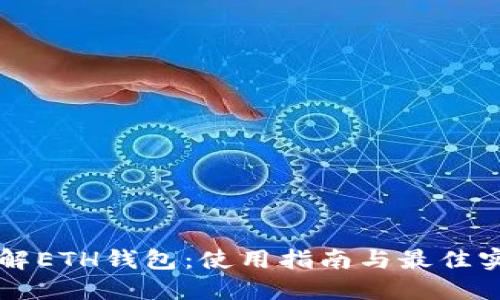 详解ETH钱包：使用指南与最佳实践