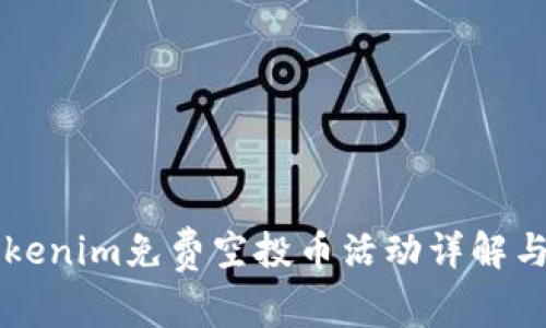 2023年6月Tokenim免费空投币活动详解与投资机会分析
