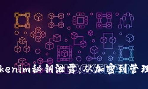 如何防止tokenim秘钥泄露：从加密到管理的全面指南