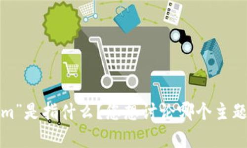 抱歉，似乎您的请求不完整或不太明确。您提到的“tokenim”是指什么？您想讨论哪个主题或问题？请提供更多详细信息，以便我能够更好地帮助您。